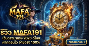 รีวิว MAFA191 เว็บตรงมาแรง 2026 ดีไหม ฝากถอนไว จ่ายจริง 100%