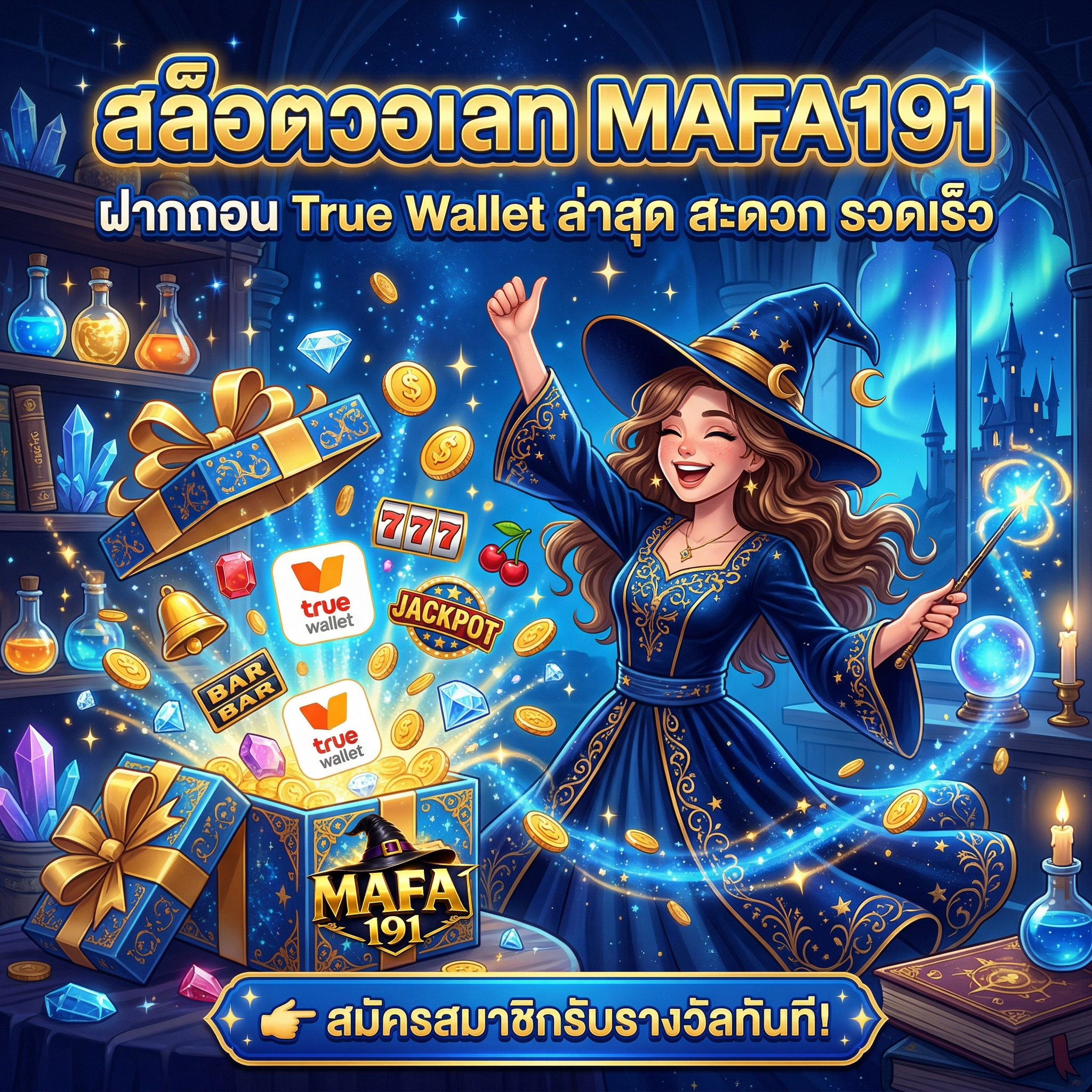 สล็อตวอเลท MAFA191 ฝากถอน True Wallet ล่าสุด