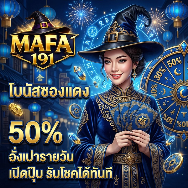 เดิมพันกับ MAFA191