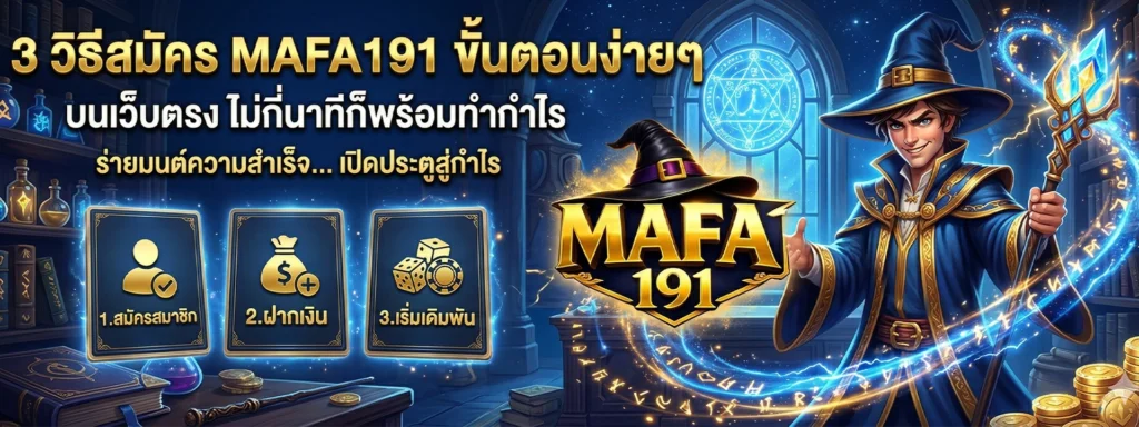 3 วิธีสมัคร MAFA191 ขั้นตอนง่ายๆ บนเว็บตรง