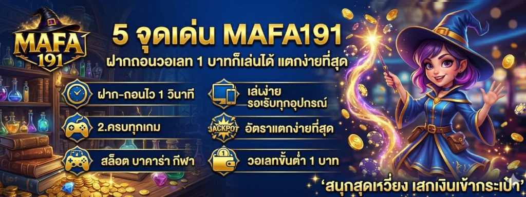 5 จุดเด่น MAFA191 ฝากถอนวอเลท 1 บาทก็เล่นได้