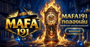 MAFA191 ทดลองเล่น ลิขสิทธิ์แท้ 100% รวมค่ายดัง แตกหนักถอนได้