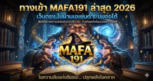 ทางเข้า MAFA191 ล่าสุด 2026 เว็บตรง ไม่ผ่านเอเย่นต์