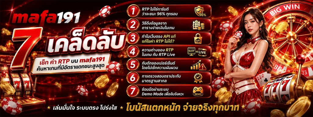 7 เคล็ดลับ เช็ก ค่า RTP บน mafa191 ค้นหาเกมที่มีอัตราแตกชนะสูงสุด