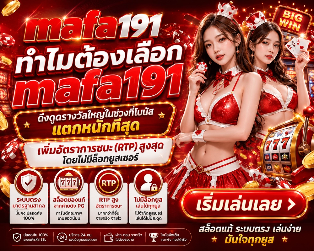 ทำไมต้องเลือก mafa191 เว็บสล็อตของแท้ ไม่ผ่านเอเย่นต์